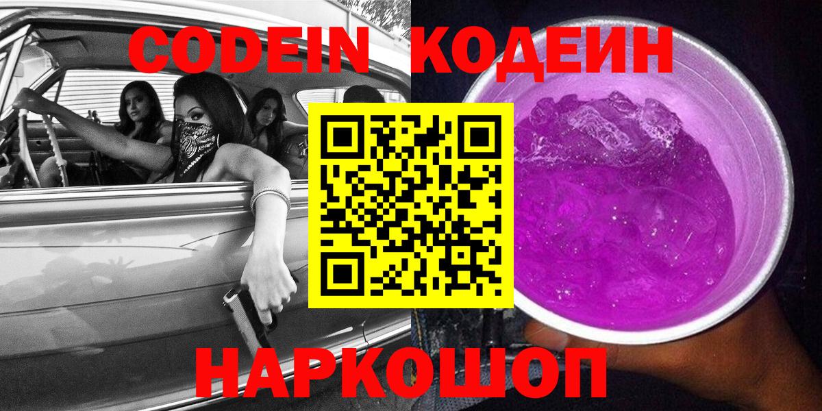 Кодеин напиток Lean (лин)  Вход с VPN  Димитровград 
